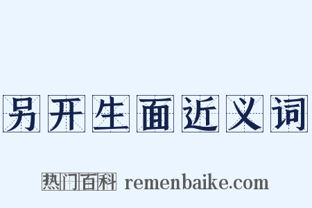 另开生面近义词是什么意思的图片